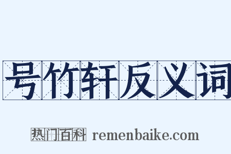 号竹轩反义词是什么意思的图片